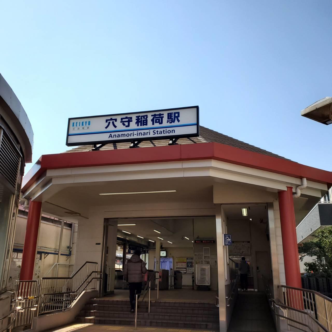 穴守稲荷駅.jpg
