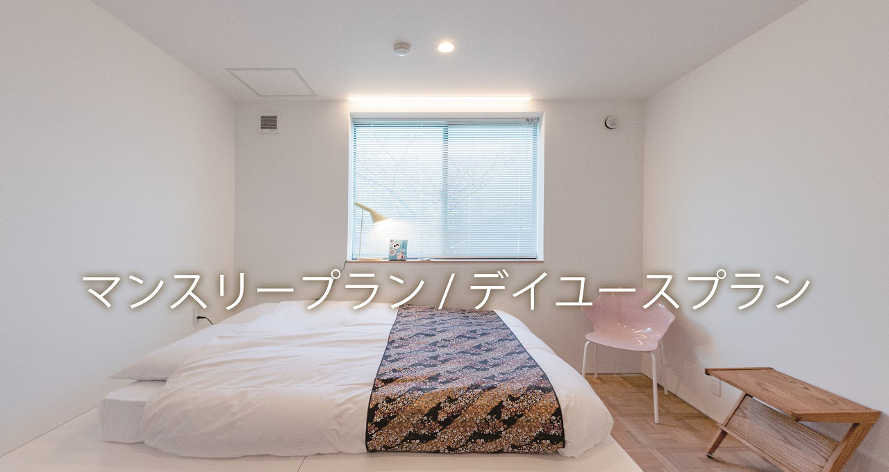 マンスリープラン/デイユースプラン
