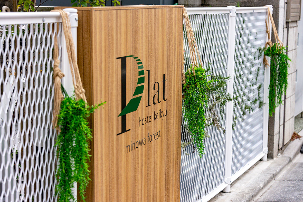 plat hostel keikyu minowa forest
