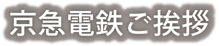 京急電鉄ご挨拶