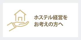 ホステル経営を考えの方へ