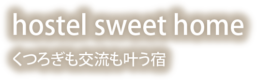 hostel sweet home くつろぎも交流もかなう宿