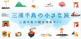 三浦半島の小さな旅