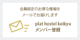 plat hostel keikyu メンバー登録