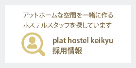 plat hostel keikyu 採用情報